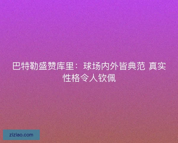 巴特勒盛赞库里：球场内外皆典范 真实性格令人钦佩