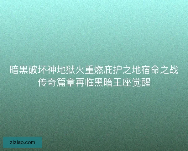 暗黑破坏神地狱火重燃庇护之地宿命之战传奇篇章再临黑暗王座觉醒 暗黑破坏神地狱火重燃庇护之地宿命之战传奇篇章再临黑暗王座觉醒