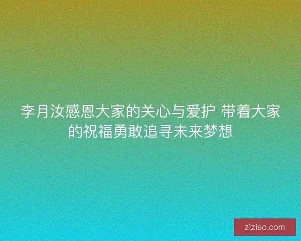 李月汝感恩大家的关心与爱护 带着大家的祝福勇敢追寻未来梦想 李月汝感恩大家的关心与爱护 带着大家的祝福勇敢追寻未来梦想