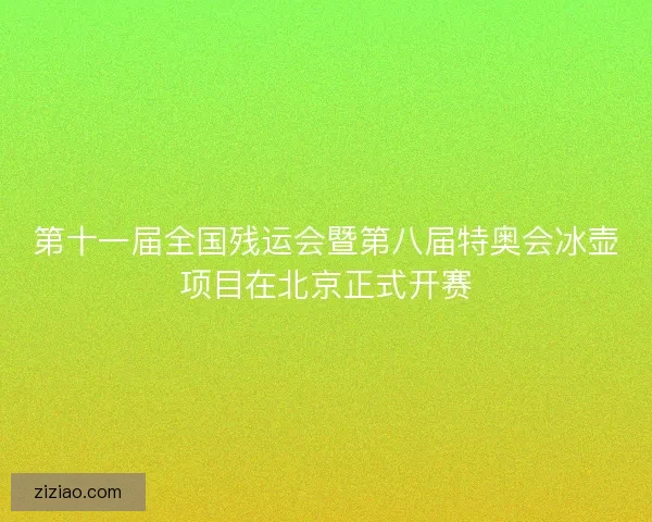第十一届全国残运会暨第八届特奥会冰壶项目在北京正式开赛 第十一届全国残运会暨第八届特奥会冰壶项目在北京正式开赛