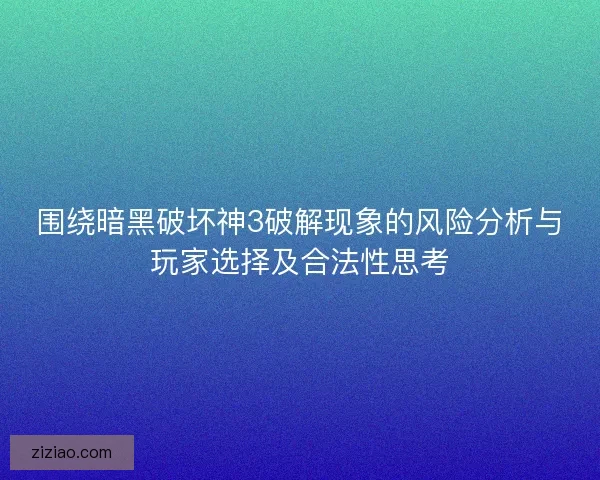 围绕暗黑破坏神3破解现象的风险分析与玩家选择及合法性思考 围绕暗黑破坏神3破解现象的风险分析与玩家选择及合法性思考