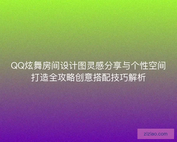 QQ炫舞房间设计图灵感分享与个性空间打造全攻略创意搭配技巧解析