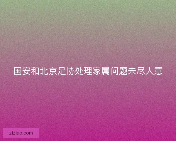 国安和北京足协处理家属问题未尽人意