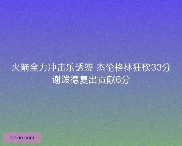 火箭全力冲击乐透签 杰伦格林狂砍33分谢泼德复出贡献6分