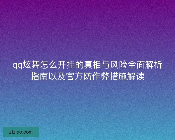 qq炫舞怎么开挂的真相与风险全面解析指南以及官方防作弊措施解读