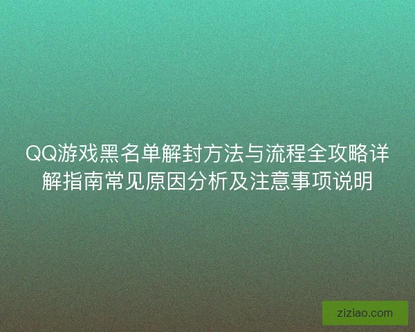 QQ游戏黑名单解封方法与流程全攻略详解指南常见原因分析及注意事项说明 QQ游戏黑名单解封方法与流程全攻略详解指南常见原因分析及注意事项说明